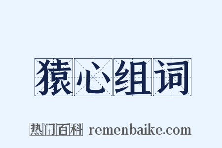 猿心组词是什么意思的图片